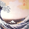 北斎