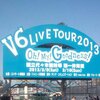 懐古No10 V6 LIVE TOUR 2013 Oh! My! Goodness!