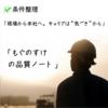 “伝える力”が品質を変える？
