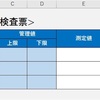【Excel】IF関数を使った良否判定シートの作り方