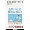 岩尾　俊兵　『世界は経営でできている』（講談社現代新書　2024年2月7日　第１刷発行）