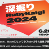 CDNとWasm、WasmになってるCRubyはそれ自体が素晴らしい。深掘りRubyKaigi 2024 文字起こしレポート vol.3