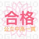 家勉は塾よりも効果的！ 都立中高一貫 受験勉強法 
