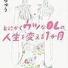 はあちゅうさんの「とにかくウツなOLの、人生を変える1か月」を読んだ。