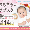キッズ・ラボラトリーの評判は？口コミから分かったデメリットと解約・お試し時の注意点