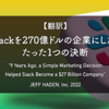 【翻訳】Slackを270億ドルの企業にした、たった１つの決断（ JEFF HADEN, Inc. 2022）