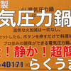 電気圧力鍋開封レビュー ～らくうま子