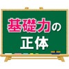 【基礎力の正体】かけ算九九を例に説明するよ
