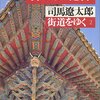 『街道をゆく 2 からのくに紀行』　司馬遼太郎