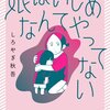 【ネタバレ感想】「娘はいじめなんてやってない」は、ゾクッとする結末だった。