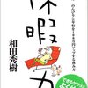 『休暇力―のんびりと年収を100万円アップする休み方』