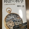 時計で○○が学べる。　『時計の科学　人と時間の5000年の歴史』を読んで　