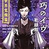 乾緑郎 『機巧のイヴ　新世界覚醒篇』 （新潮文庫）