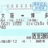 さくら563号　新幹線特急券【JR西日本株主優待割】