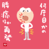 何度目かの腰痛ほか再発