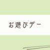 楽しい遊びの1日でした