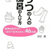 うつの人の風呂の入り方　秋田　厳