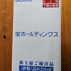 宝ホールディングス株主優待2022/06-2