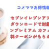 セブンイレブンアプリ新規ダウンロードで対象のセブンプレミアム カフェラテ無料クーポンがもらえる！！