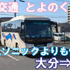 大分交通　とよのくに号　乗車記　大分新川⇒西鉄天神高速バスターミナル