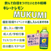 キレートレモン MUKUMIの効果とは？機能性表示食品の特徴と成分を解説