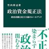 書評「政治資金規正法　政治活動と民主主義のルールブック (中公新書)」参議院選挙前ということで政治の本と良いサイトがあるので紹介します。