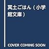 【ほんわか感動ミステリー】冥土ごはん　