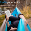 新色のホワイトが出ました「Kindle Paperwhite」 