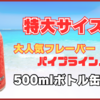 【特大サイズ】モンスターエナジー『パイプラインパンチ』500mlボトル缶が登場！【ピンクモンスター】