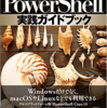 「PowerShell実践ガイドブック」という本を書きました！