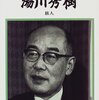 自然と人間　湯川秀樹　時論　1947.05.01