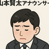 山本賢太アナが書類送検！オンラインカジノ利用と出演停止