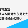  住宅の賃料アルゴリズム開発から見えた地域間の重視傾向の違い