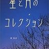 「星と月のコレクション」感想