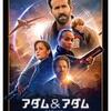 アダム＆アダム(2022年製作の映画)