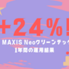 ＋24％！e MAXIS Neoクリーンテック 1年間の運用結果