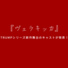 2022年上演TRUMPシリーズ新作『ヴェラキッカ』のキャスト発表！