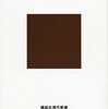 【読書感想】カフェと日本人 ☆☆☆