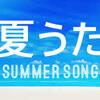 夏の聞きたい邦楽紹介！ノリノリな曲としんみりしたい時の曲です！※完全な個人の好みになります