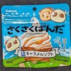 さくさくぱんだ 塩キャラメルソフト！値段やカロリーや味は？コンビニで買えるチョコ菓子