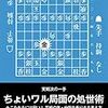 将棋世界11月号付録「ちょいワル局面の処世術」を書きました！