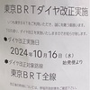 ＃２１１５　★速報★東京ＢＲＴ、ことし３回目のダイヤ改正　２０２４年１０月１６日