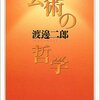  渡邊二郎『芸術の哲学』（ちくま学芸文庫）