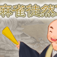 第72回 ネマタの麻雀徒然草 麻雀ウォッチ 第72回 ネマタの麻雀徒然草 麻雀ウォッチ