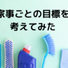 家事の目標を考えて、ラクしよう！