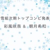 雪組次期トップコンビは彩風咲奈&朝月希和