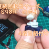 サーボモータの改造　高速化　FS90R　その１