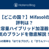 【どこの国？】Mifasolの評判は？大容量ハイブリッド加湿器が人気のブランドを徹底解説！**