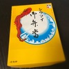 Myソウルフード「崎陽軒」のシウマイ弁当