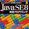 『Javaプログラマーなら習得しておきたい Java SE 8 実践プログラミング』『JUnit実践入門: 体系的に学ぶユニットテストの技法』をそれぞれ読んだ